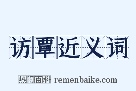 访覃近义词是什么意思的图片